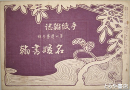 明治座広告「石川五右衛門」