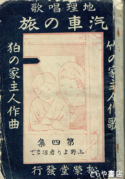 地理唱歌　汽車の旅　４集　上野より岩沼まで