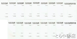 生活文化研究所年報　２～１９（６・１７欠）・２４