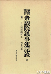 帝国議会衆議院議事速記録　２８　第３１ー３４回議会　上　大正二年