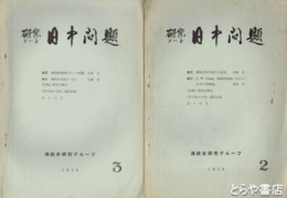 研究ノート日中問題　２～８（４欠）