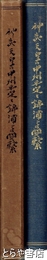 神武天皇の中州平定と錦浦との関繋