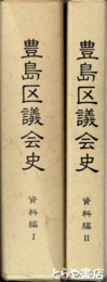豊島区義会史　資料編１・２