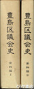 豊島区義会史　資料編１・２