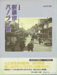 写真集　新潟市パノラマ館　ふるさと今昔　新潟市市制施行１１０年記念