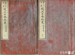 校正日本外史　全１２巻　大字第三版