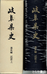岐阜県史　通史編　近世上