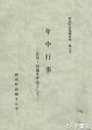 年中行事　新田町の民俗・その２　正月・お盆を中心として
