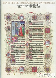 文字の博物館　写植発明６０周年記念出版