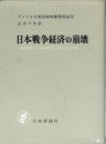 日本戦争経済の崩壊　戦略爆撃の日本戦争経済に及ぼせる諸効果