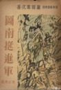 図南挺進軍　改訂再版　最前線より娘達へ送る