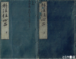 科註佳心品　上・下