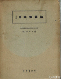 日本無罪論