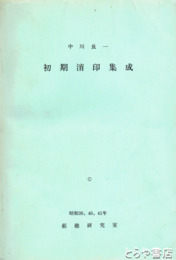 初期消印集成　（複製）