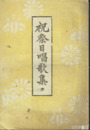 祝祭日唱歌集
