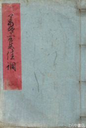 万葉集佳調　上・下合本