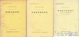 農業経営調査報告　昭和３４年・３５年・３７年度