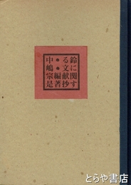 鈴に関する文献抄