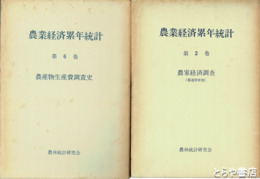 農業経済累年統計　全６巻