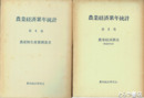 農業経済累年統計　全６巻