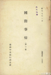 国際事情第１輯