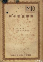 司令部覚書集　降伏日～昭和２３年１２月３１日