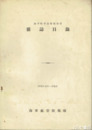 海軍航空技術廠保管　雑誌目録　昭和十五年一月現在