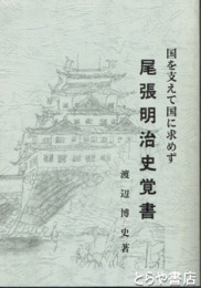 尾張明治史覚書　国を支えて国に求めず