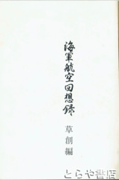 海軍航空回想録　草創期