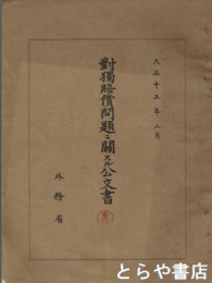 対独賠償問題ニ関スル公文書
