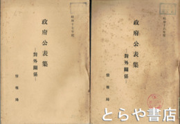 政府公表集　対外関係　昭和十六年度～十八年度（２冊）　全４冊