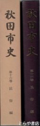 秋田市史　１６巻　民俗編