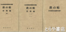 鉄の棺　日本海軍潜水艦部隊の記録　正編・資料編１～４揃　全５冊