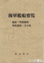 海軍艦船要覧　艦艇・特務艦艇・特設艦船・その他