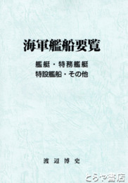 海軍艦船要覧　艦艇・特務艦艇・特設艦船・その他