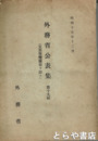 外務省公表集（支那事変関係ヲ除ク）　１０輯