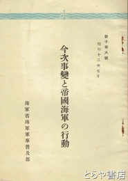 今次事変と帝国海軍の行動