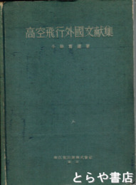 高空飛行外国文献集