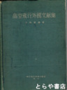 高空飛行外国文献集