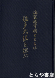 海軍攻撃機とともに　佐多大佐を偲ぶ