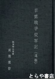 日露戦争従軍記（遺稿）