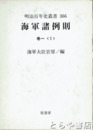 海軍諸例則　巻１（１）　明治百年史叢書３６６