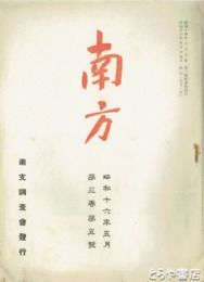 南方　３巻３・５・９　４巻２号