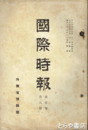 国際時報　１巻８号