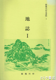都幾川村史資料　１・地誌１
