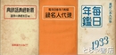 毎日年鑑　昭和８年版　現代人名録　最新経済語辞典付