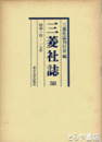 三菱社誌　３８（昭和１４～１７年）