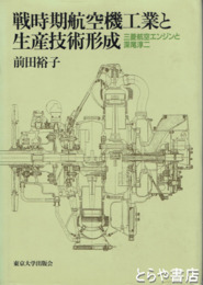 戦時期航空機工業と生産技術形成　三菱航空エンジンと深尾淳二