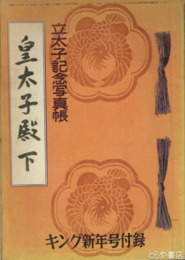 皇太子殿下　立太子記念写真帳　キング新年号付録