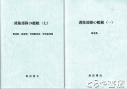 護衛部隊の艦艇　全７冊（うち五欠）　駆逐艦・海防艦・掃海艇・駆潜艇ほか